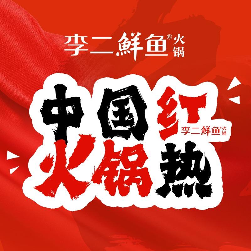 李二鲜鱼火锅
