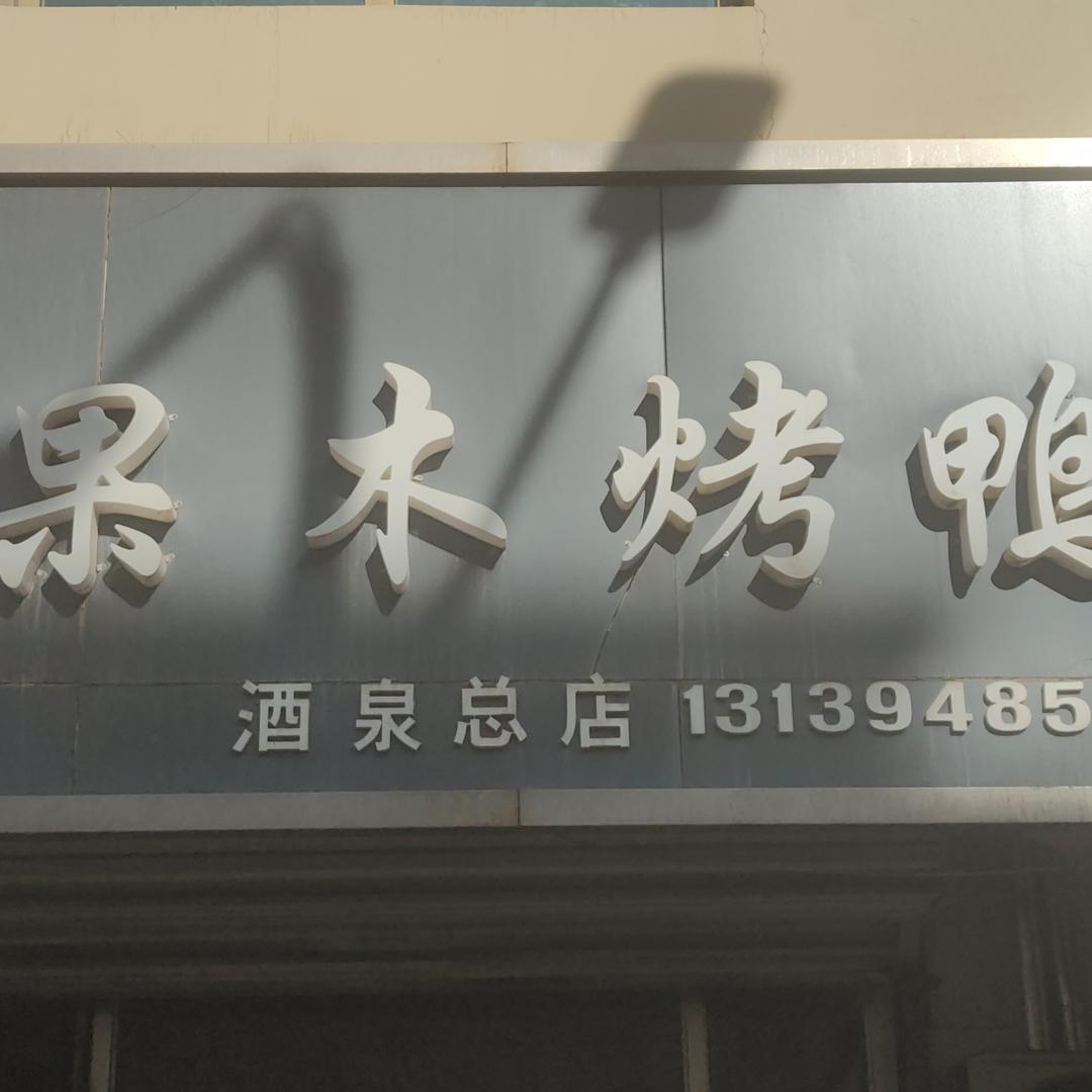 北京果木烤鸭(总店)官方号