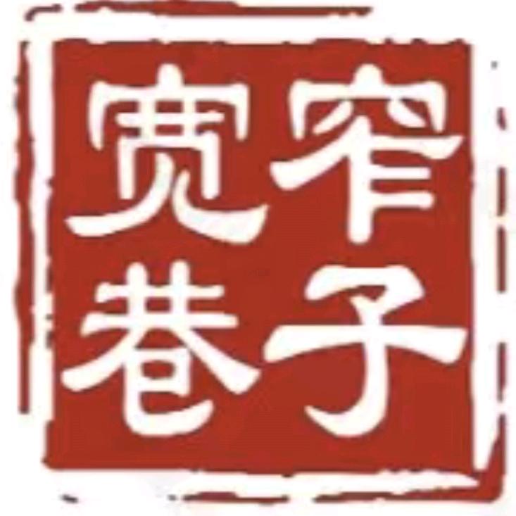 新泰市宽窄巷子老城火锅