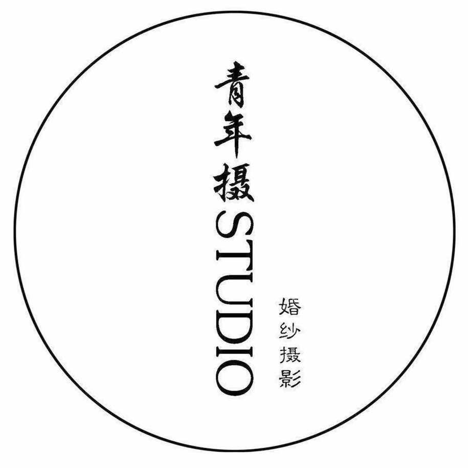 青年摄STUDIO