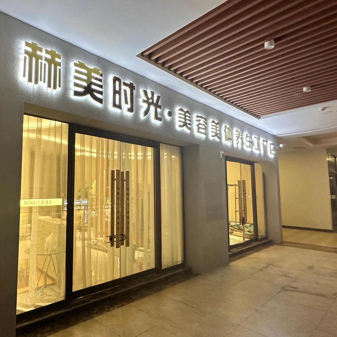 汉中赫美时光实业有限公司