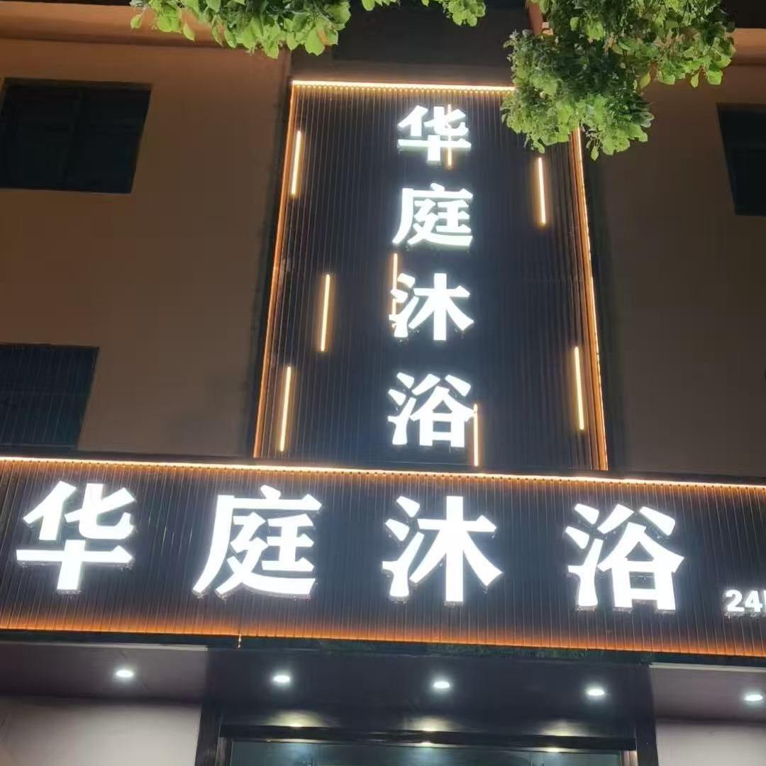 华庭沐浴官方号