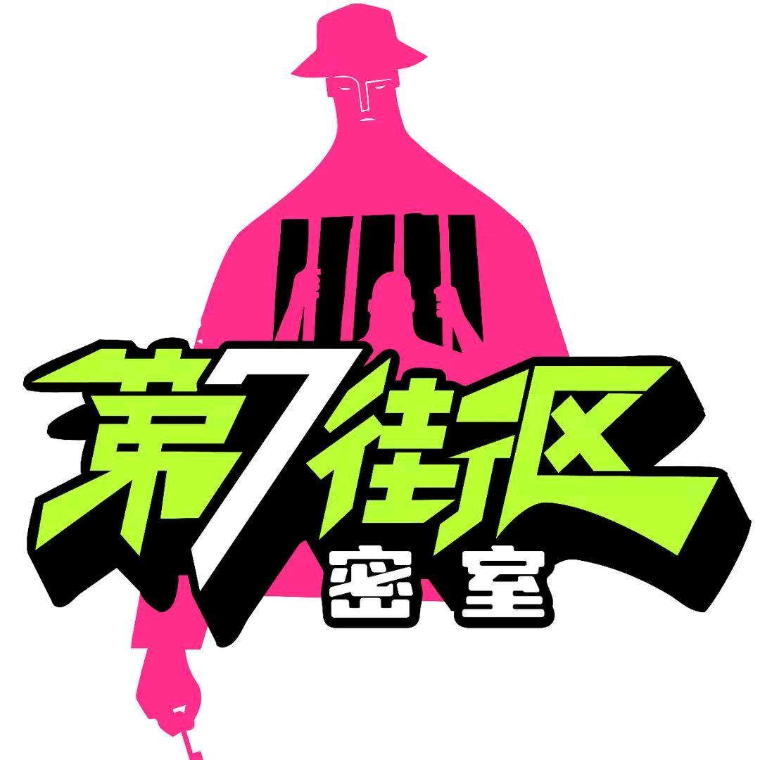 第7街区密室逃脱来福购物中心店