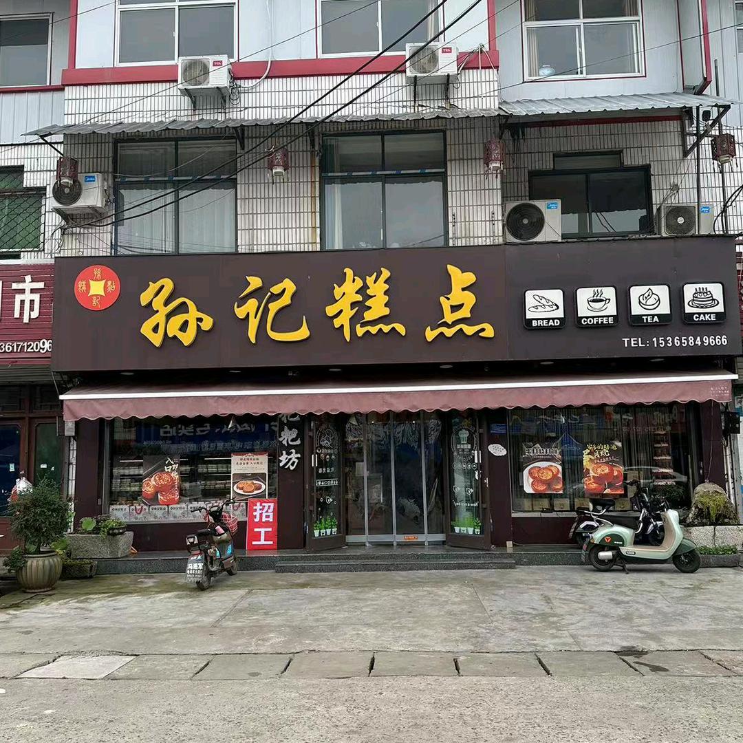 邳州市孙记糕点坊
