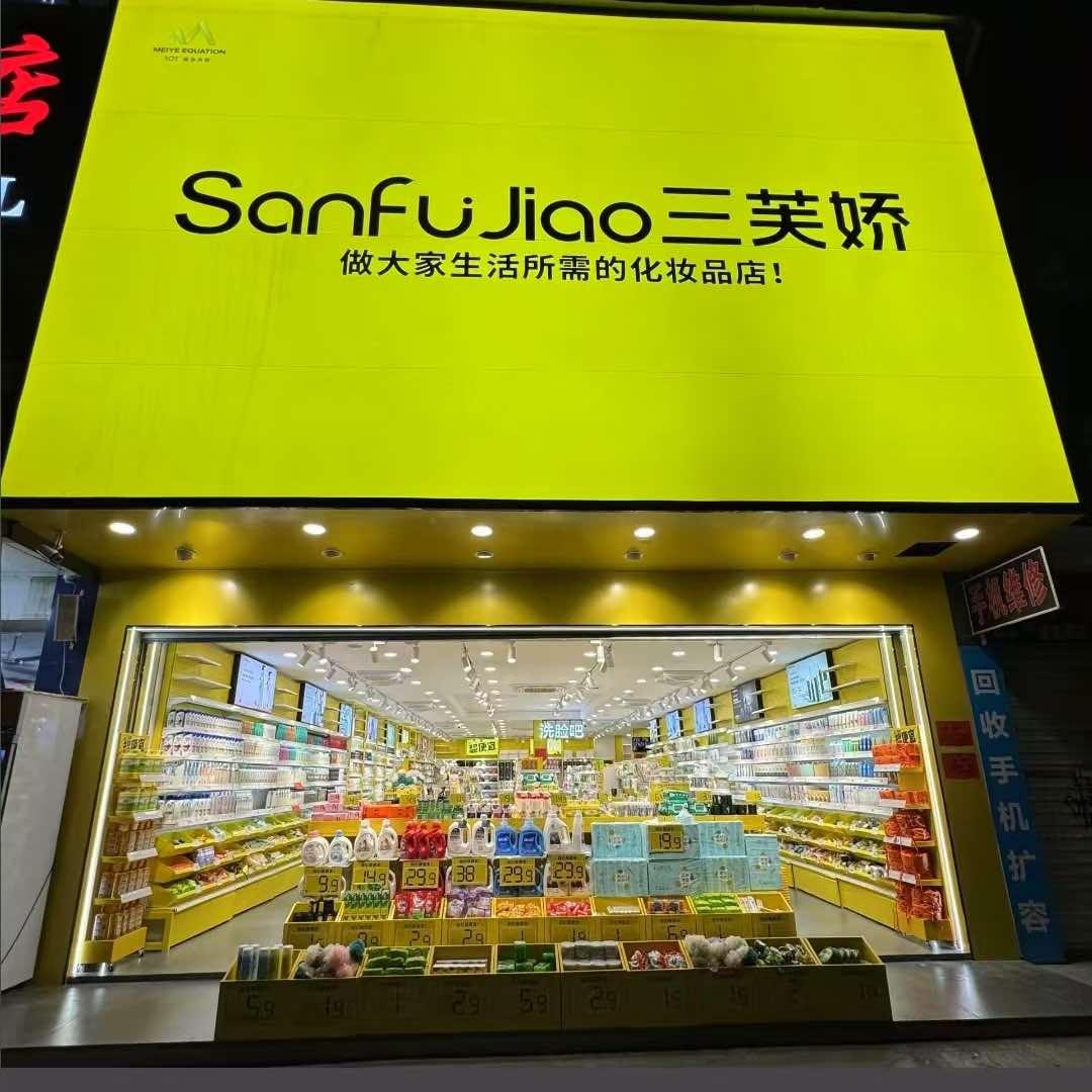 三芙娇（禄劝店）