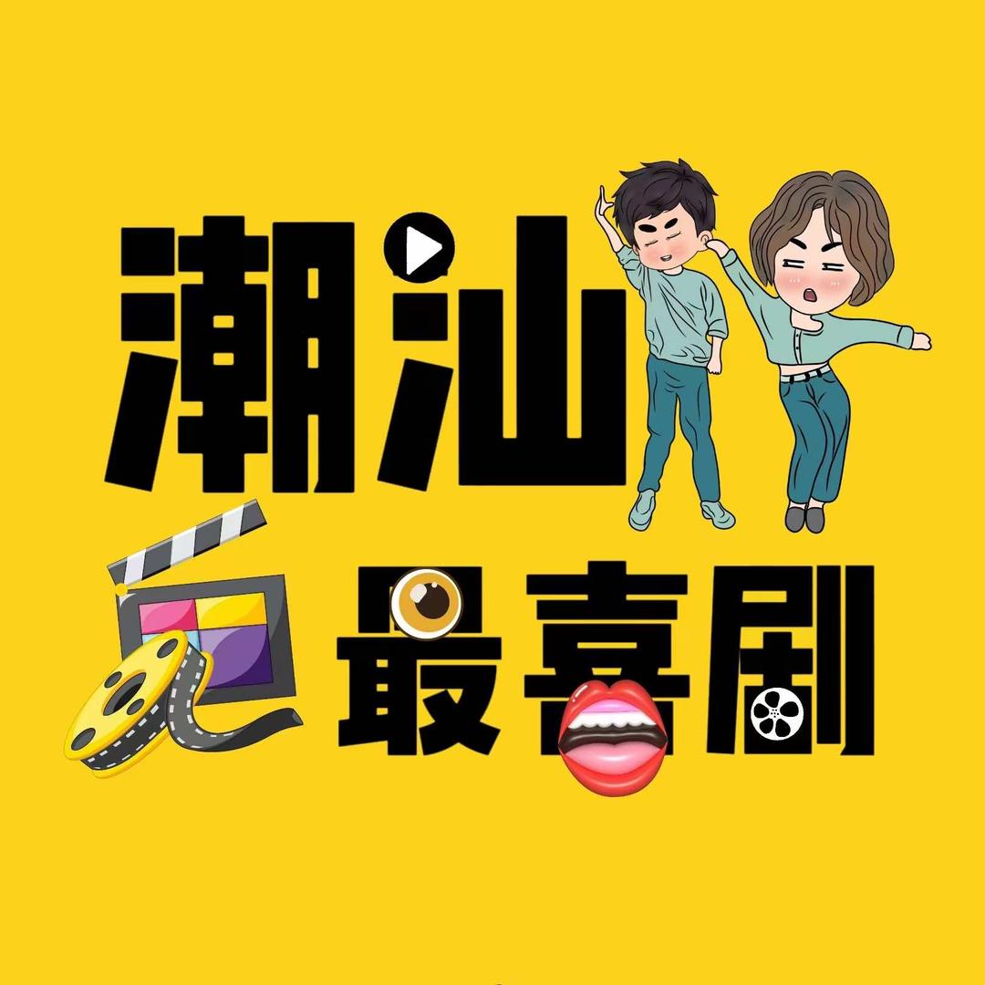潮汕最喜剧