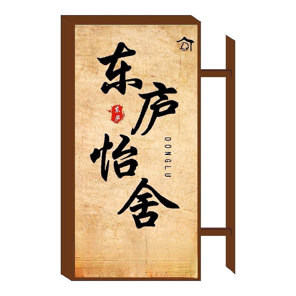 东庐怡舍官方号