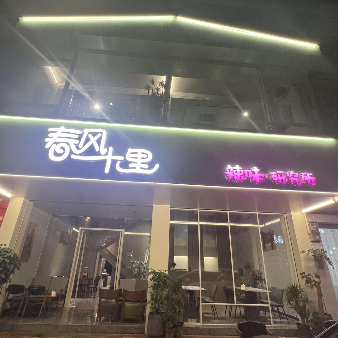 春风十里(辣味·研究所)