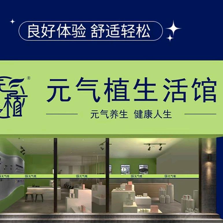 元气植生活馆（祥和店）