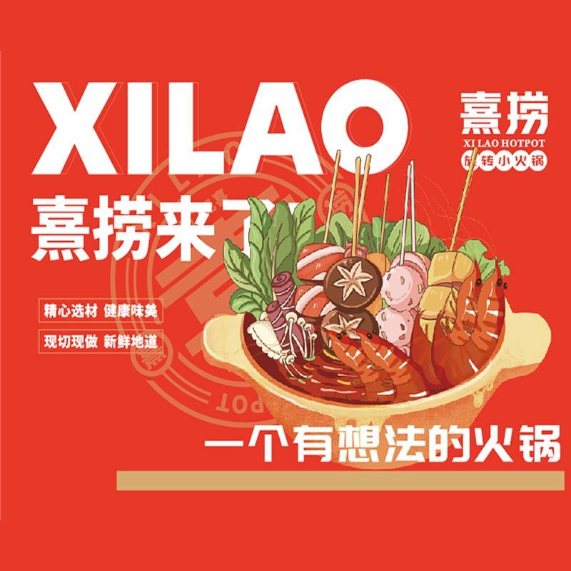 熹捞旋转小火锅（秦安店）