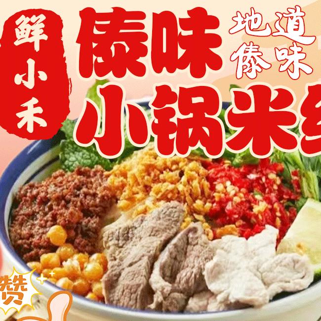 鲜小禾云南傣味小锅米线