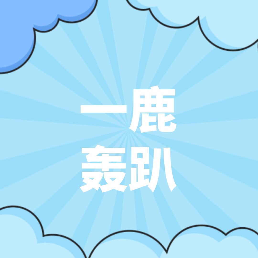 一鹿有你娱乐馆一鹿轰趴馆