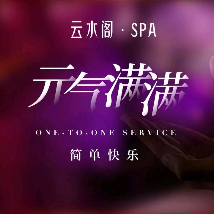 云水阁·养生SPA(盛唐店)