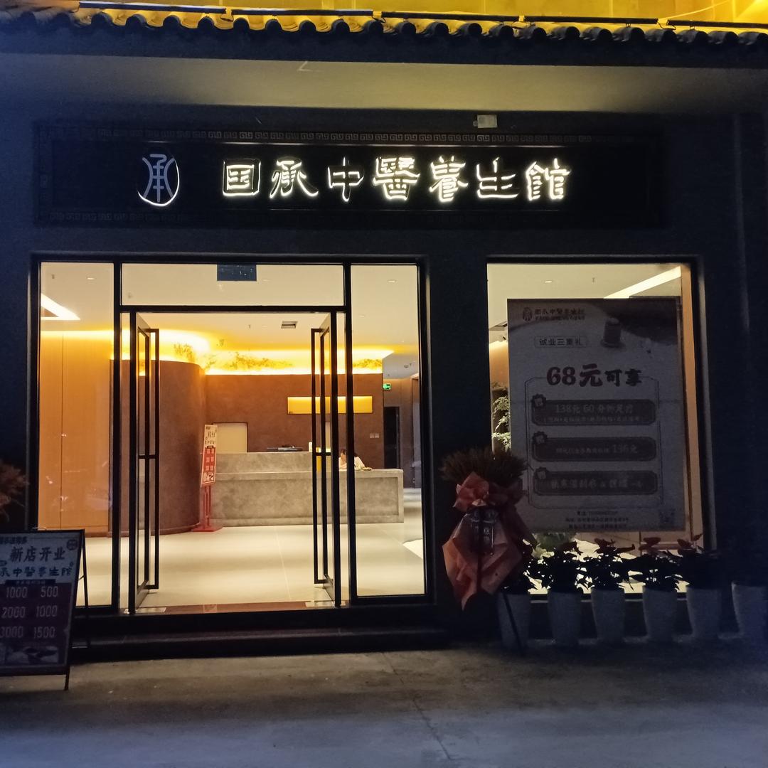 国承足道养生馆