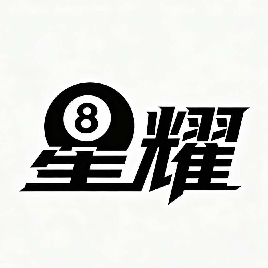 星耀台球俱乐部和弘公园家