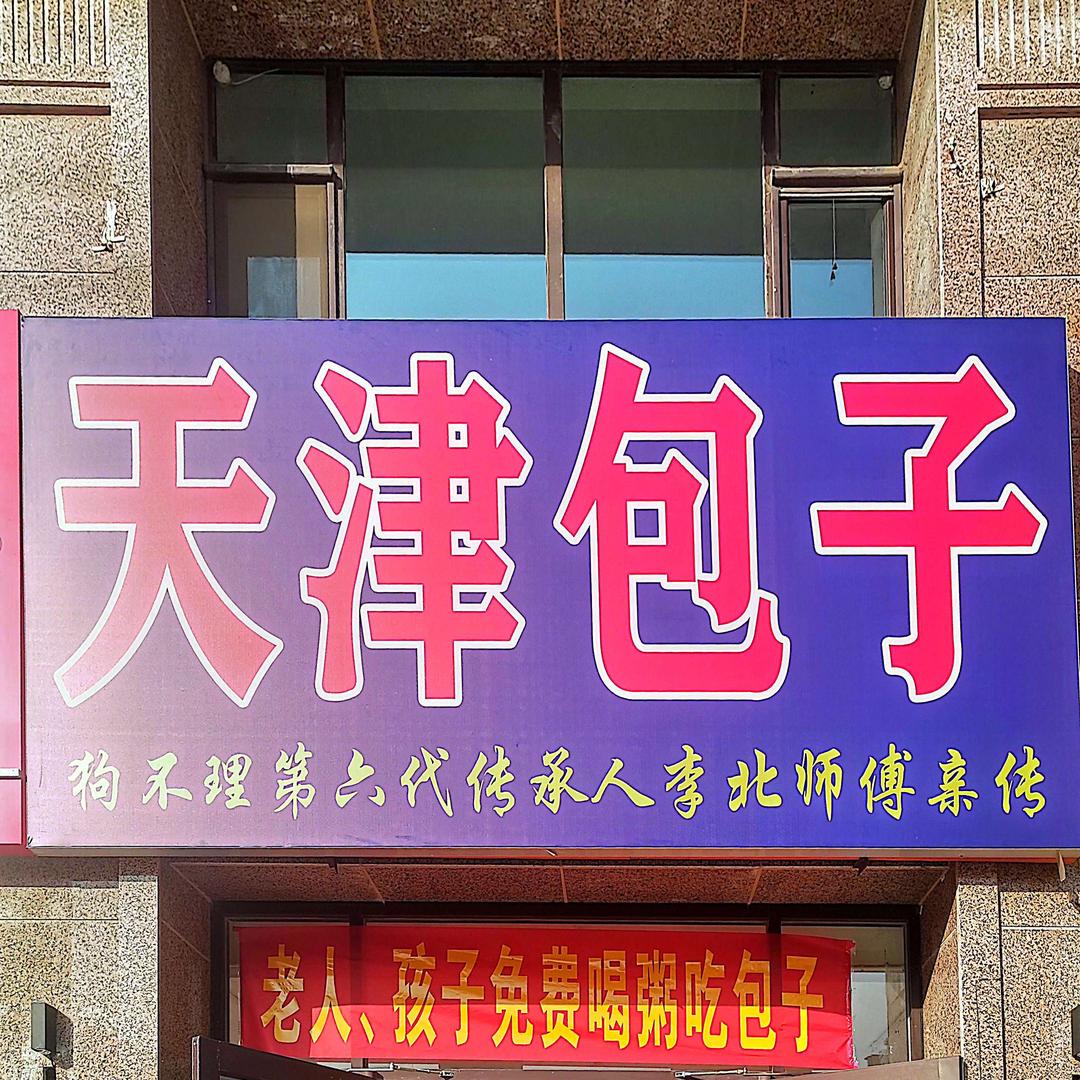 天津包子（汤汁）