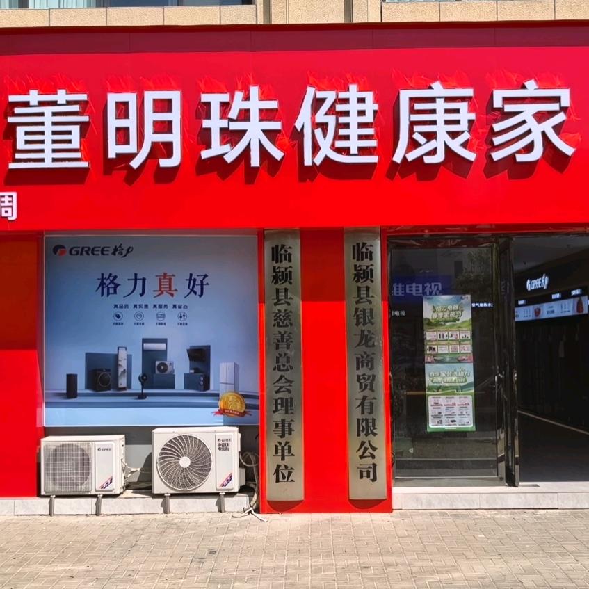 董明珠健康家（颍青路店）