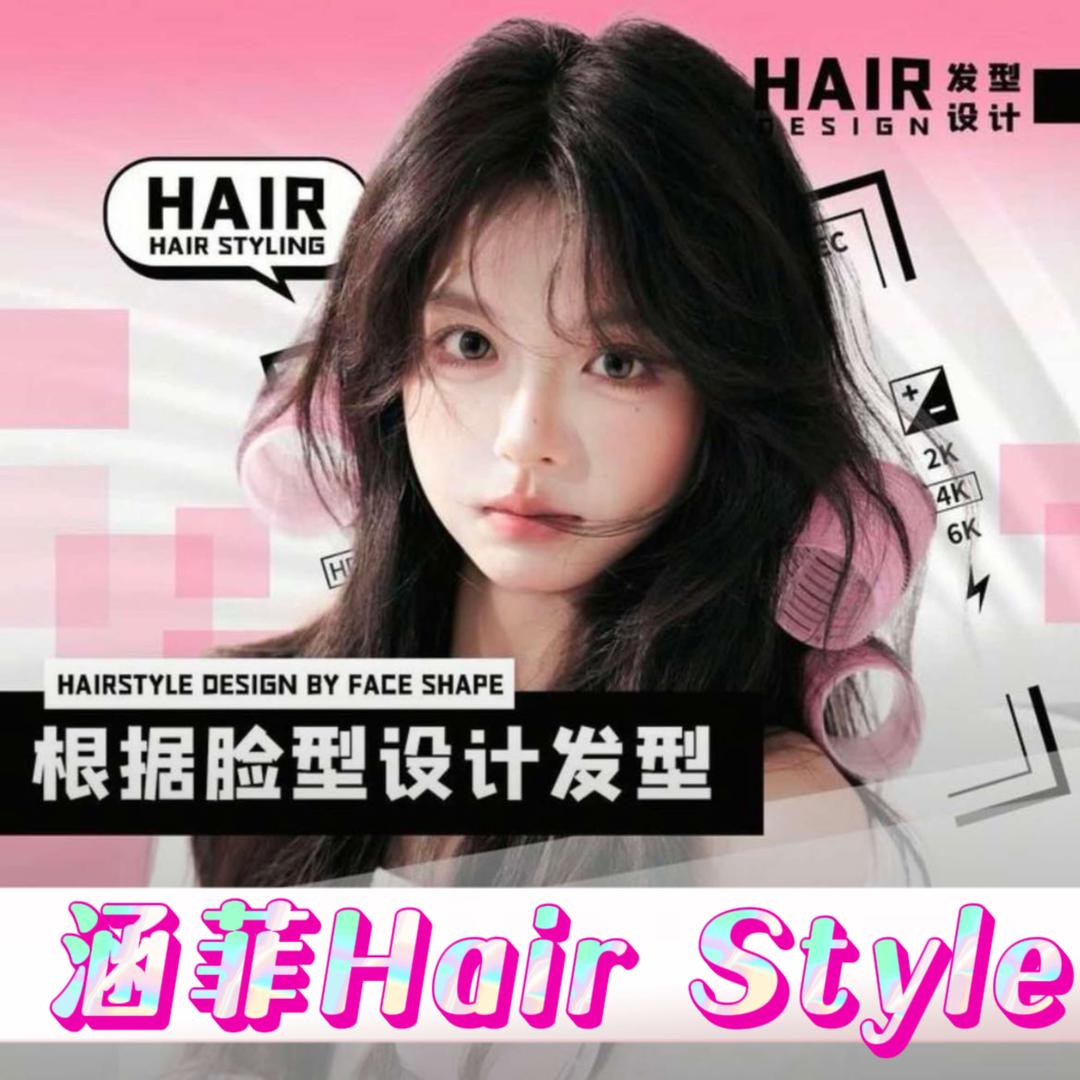 涵菲Hair Style造型