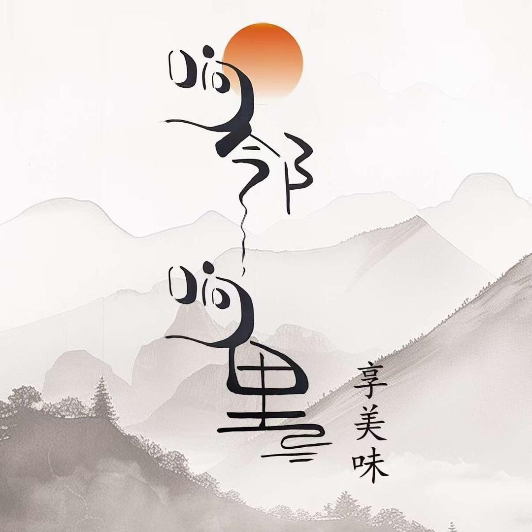 响邻响里