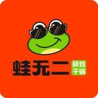 蛙无二