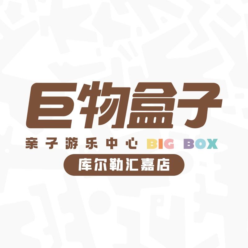 BIGBOX巨物盒子桔子乐园(库尔勒店）