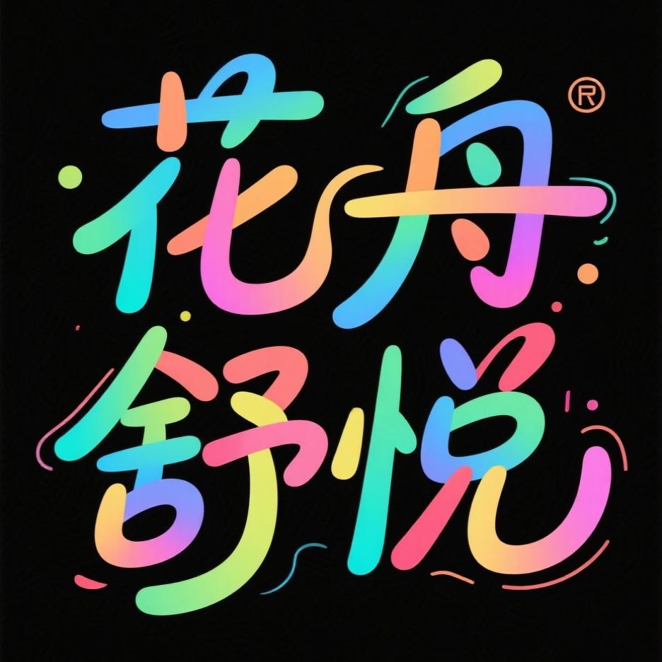 舒悦按摩SPA专用号