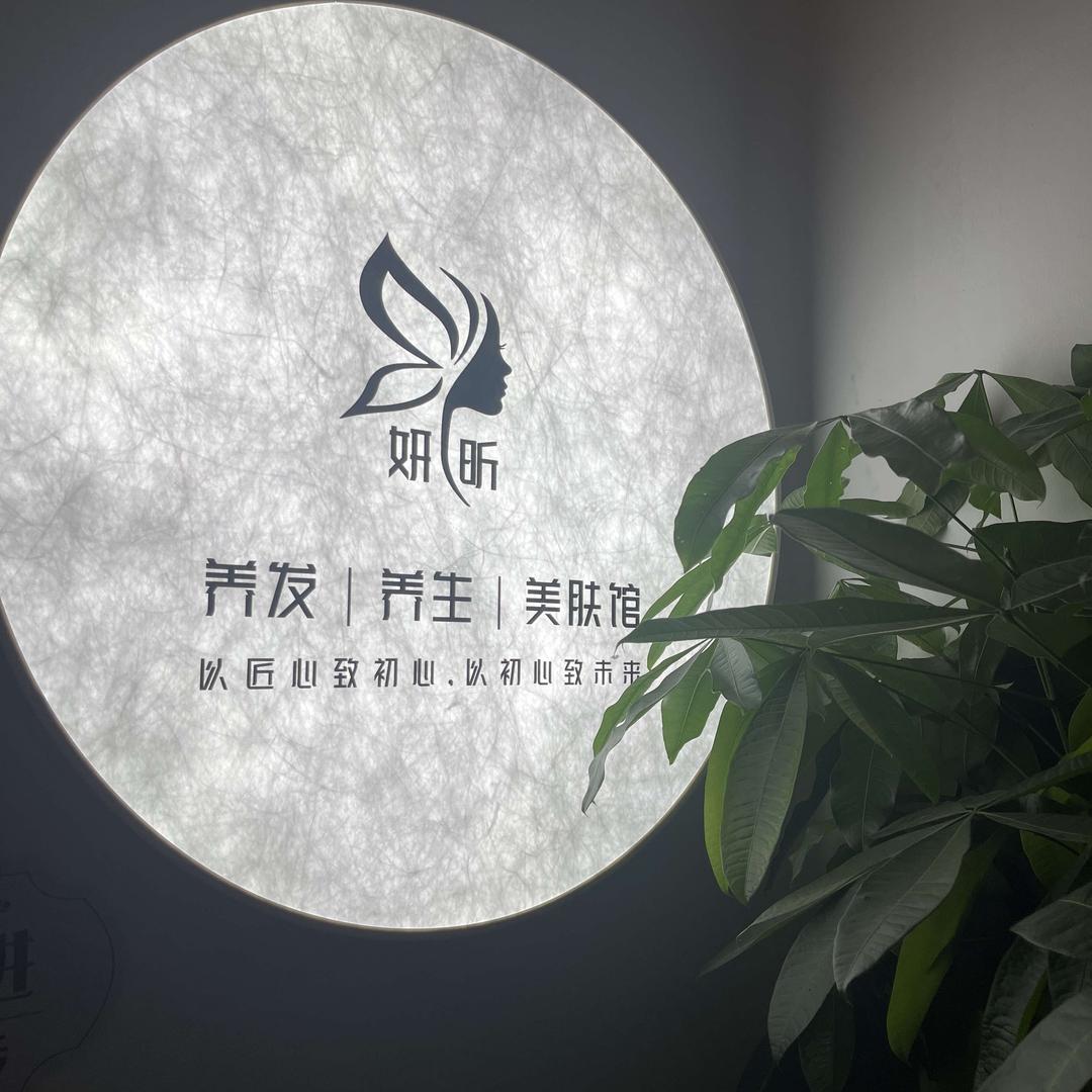 隆回妍昕美容养生