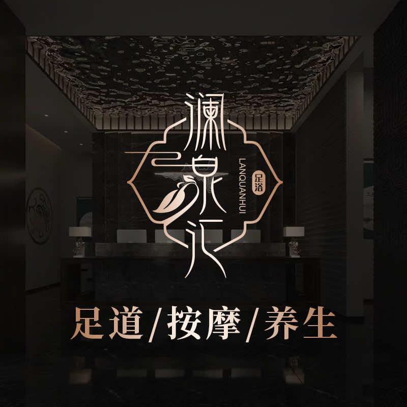 澜泉汇·影院足道(英武南路店)官方号