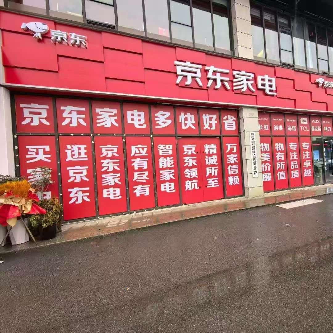 京东家电专卖店（上亿天悦城店）