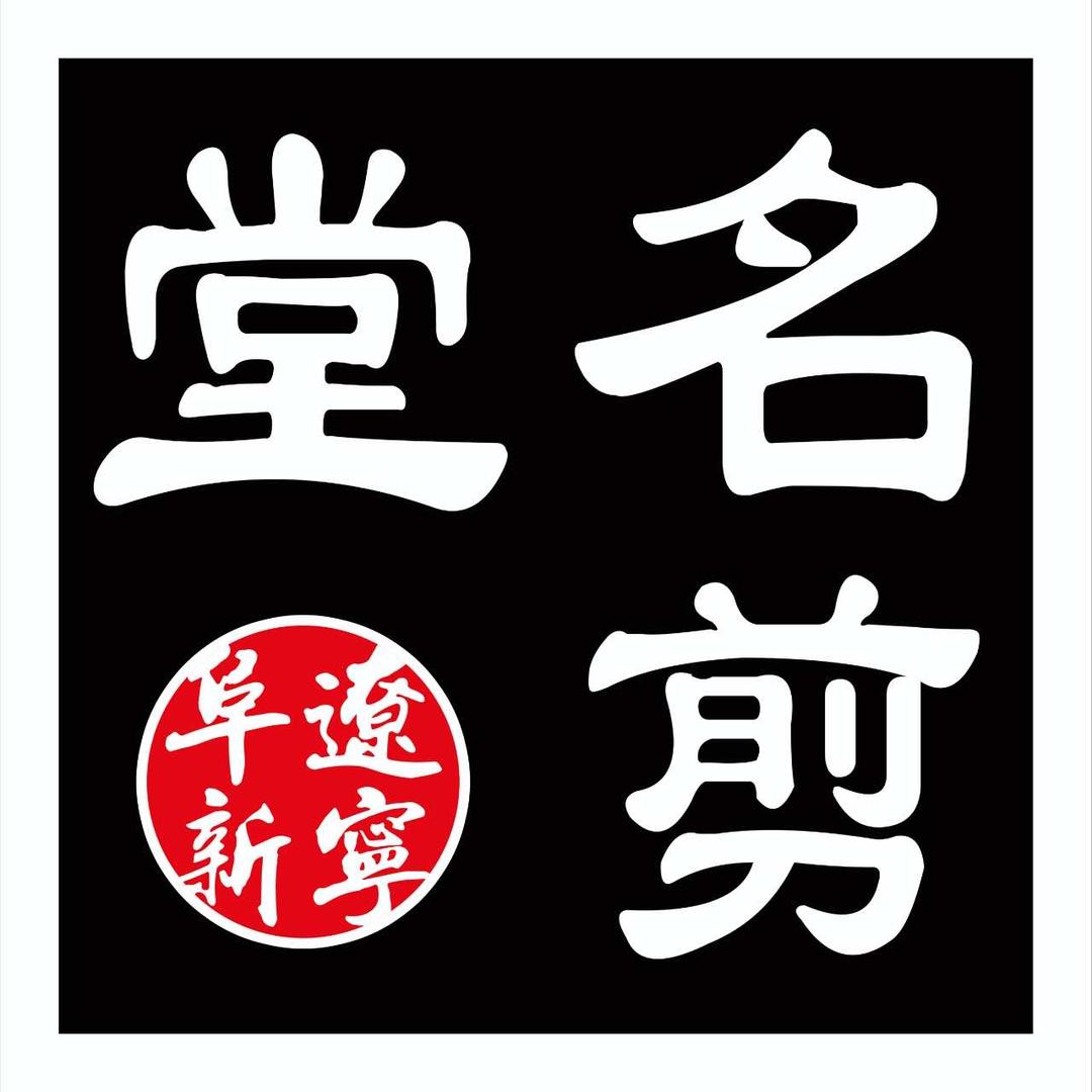 名剪堂