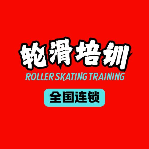 米奇轮滑官方