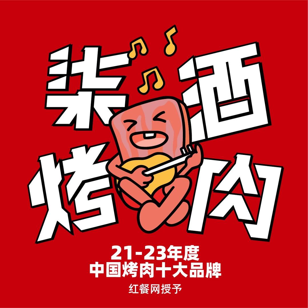 长沙市天心区柒酒烤肉店