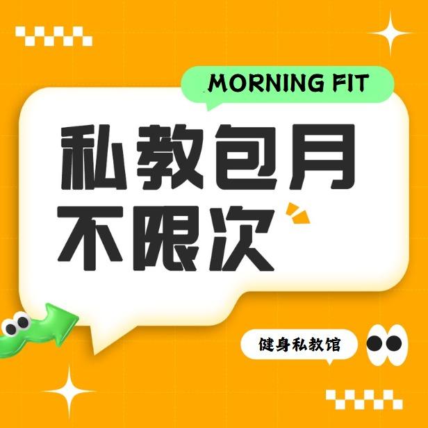 MORNING FIT健身私教馆