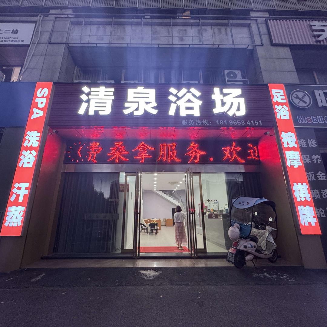 清泉浴场-大众洗浴