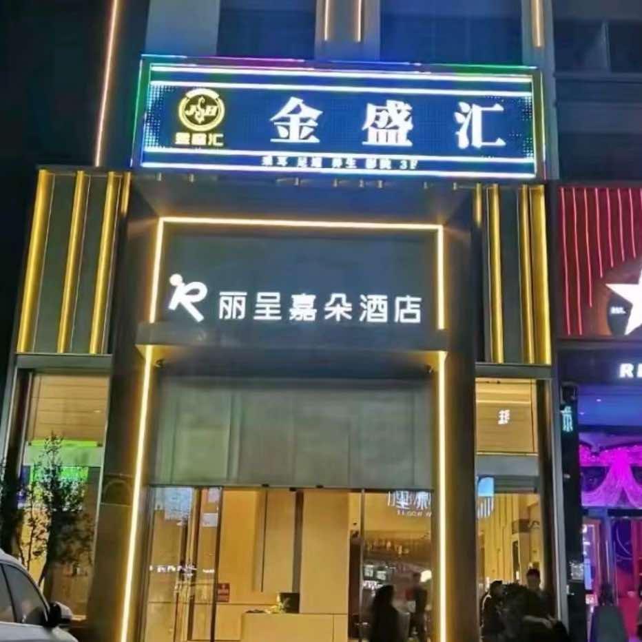 金盛汇K歌沐足