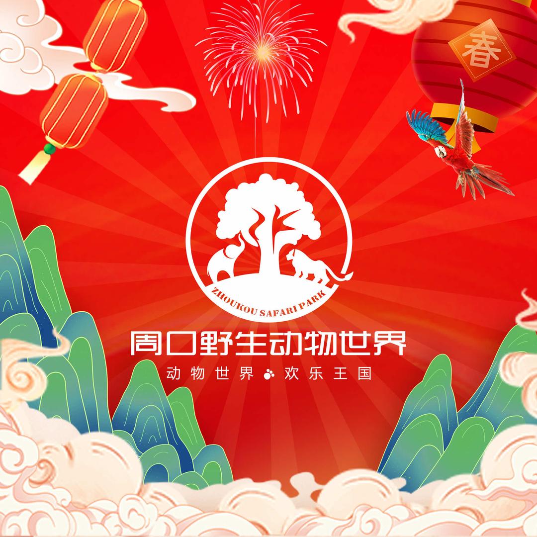 周口野生动物世界