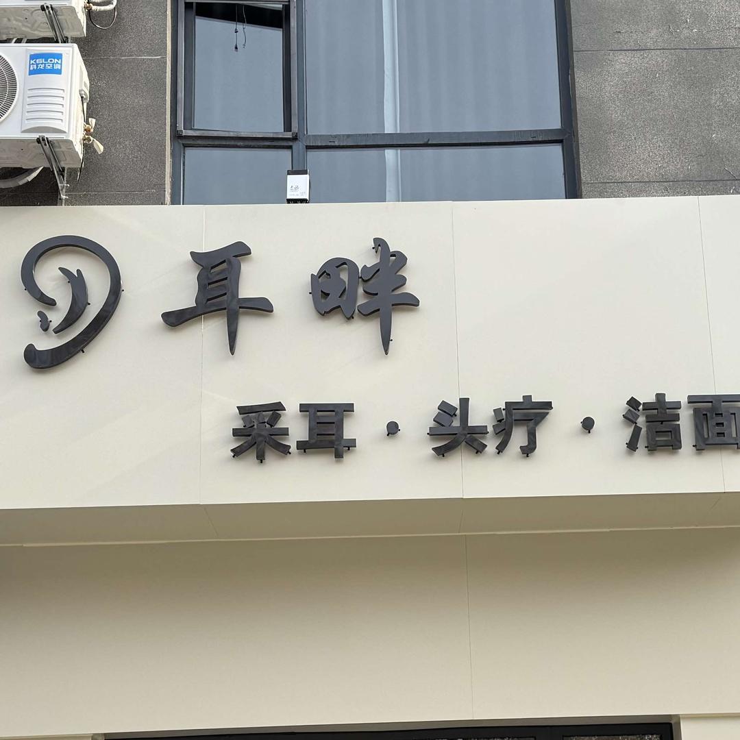 耳畔采耳(沙河店)
