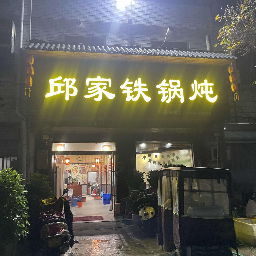 邱家铁锅炖
