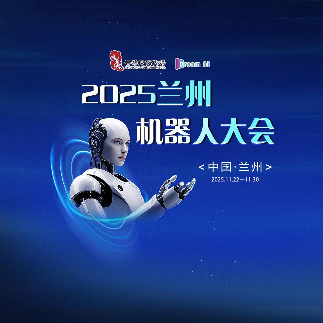 2025兰州机器人大会