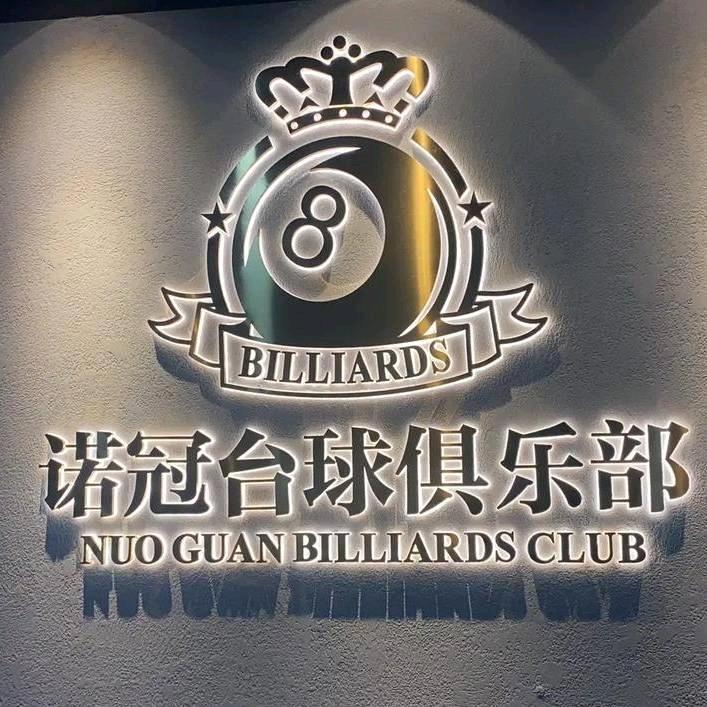 诺冠台球俱乐部棋牌官方号
