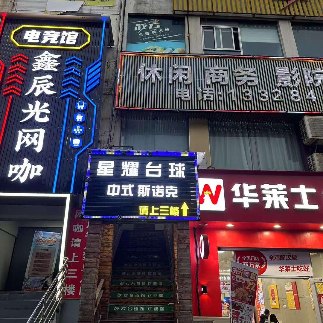 集美区星耀台球俱乐部