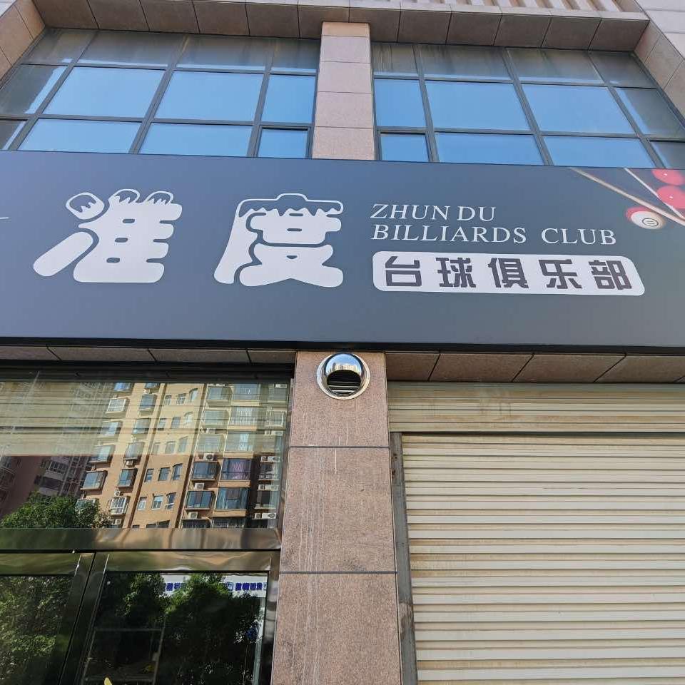 准度 台球俱乐部