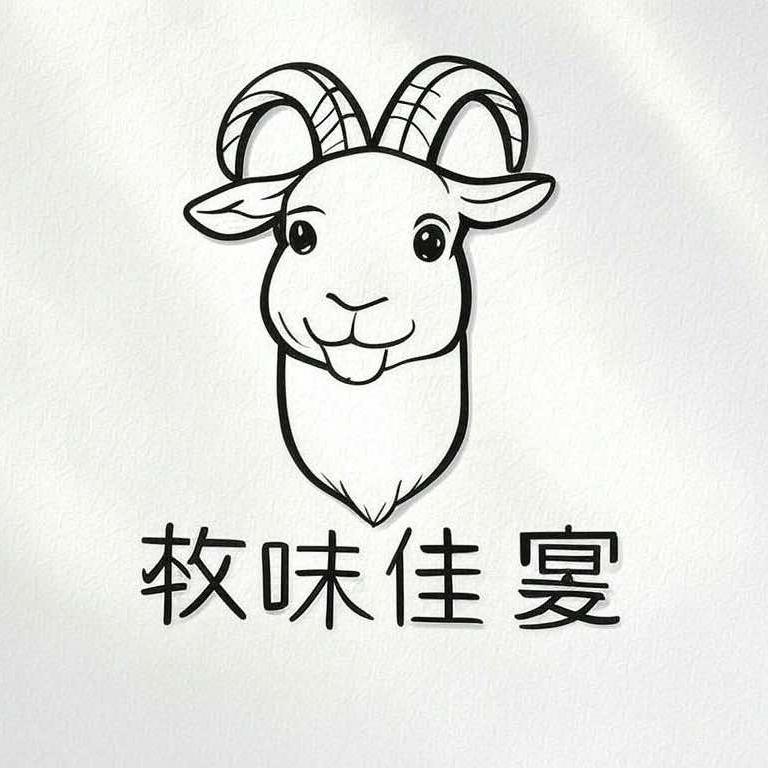 牧味佳宴
