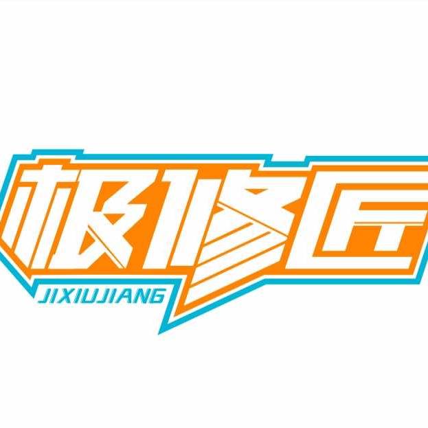 钦讯数码（极修匠）