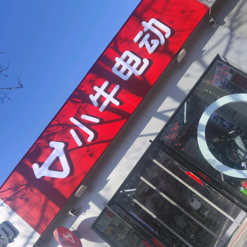 小牛电动(刘家窑店)