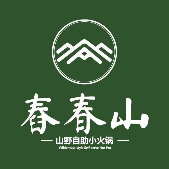 舂春山山野自助小火锅