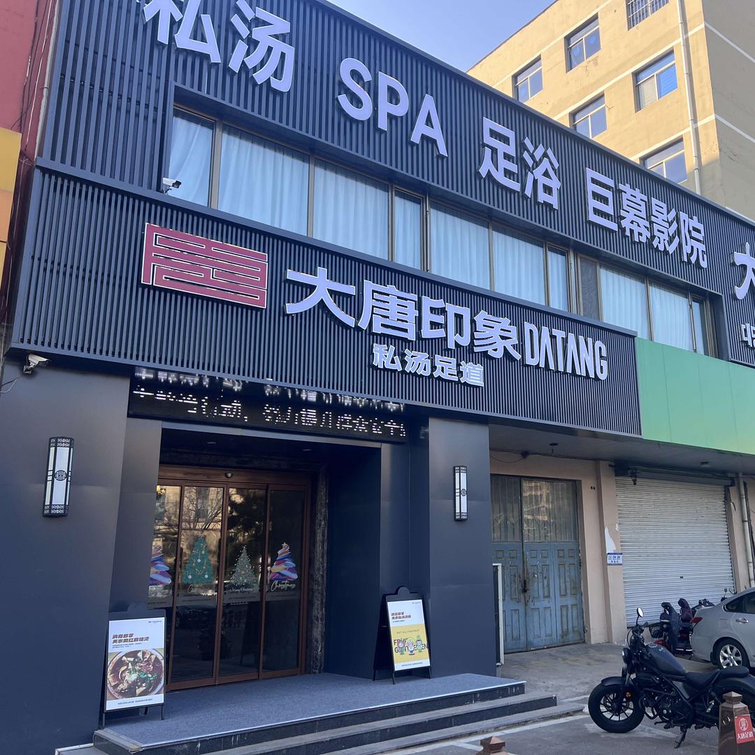 大唐印象·私汤足道SPA（威海店）