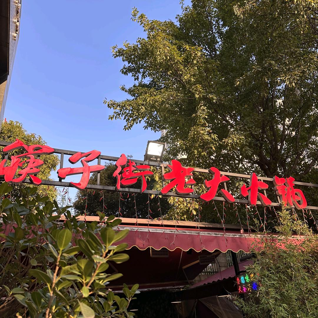 筷子街老大火锅官方号