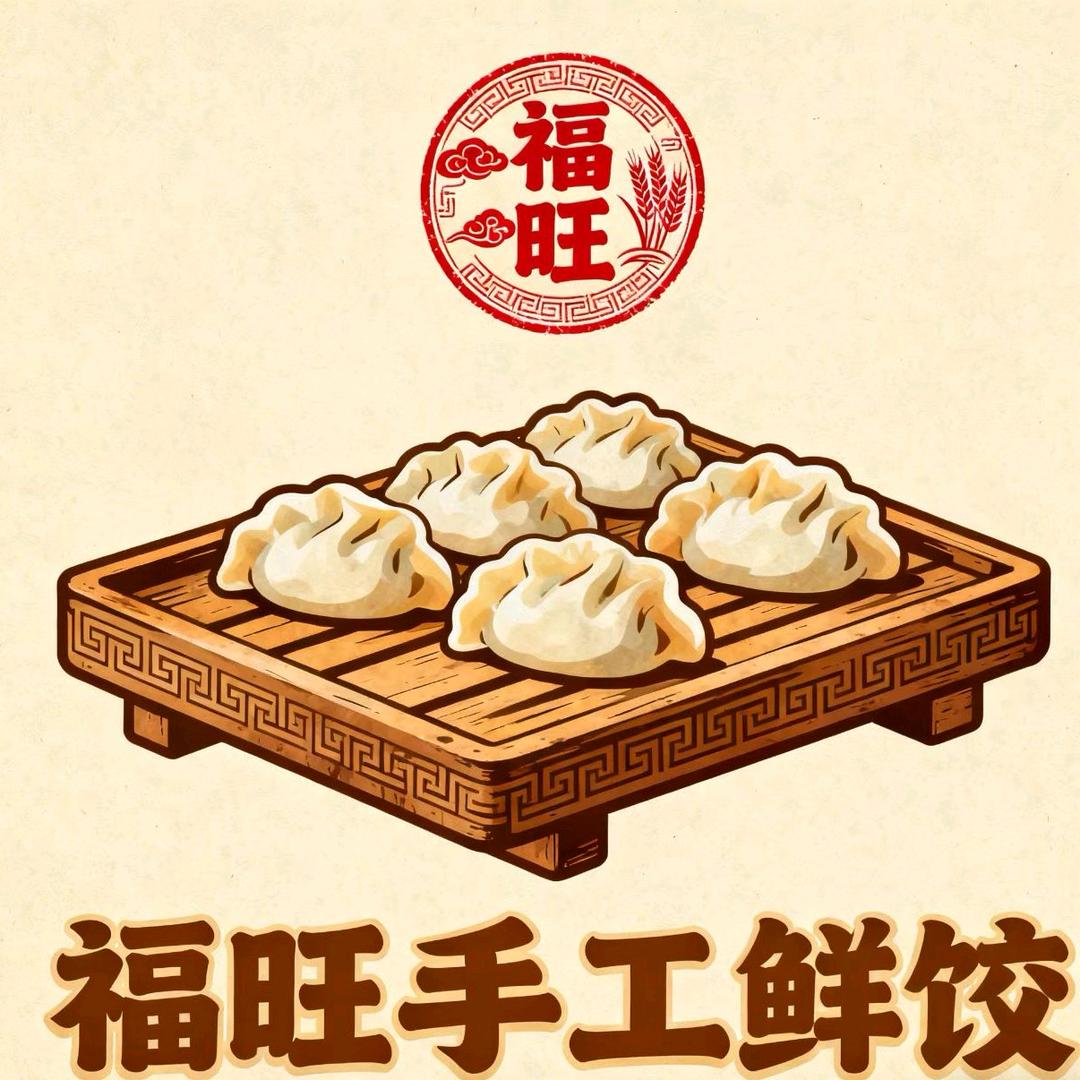福旺手工鲜饺