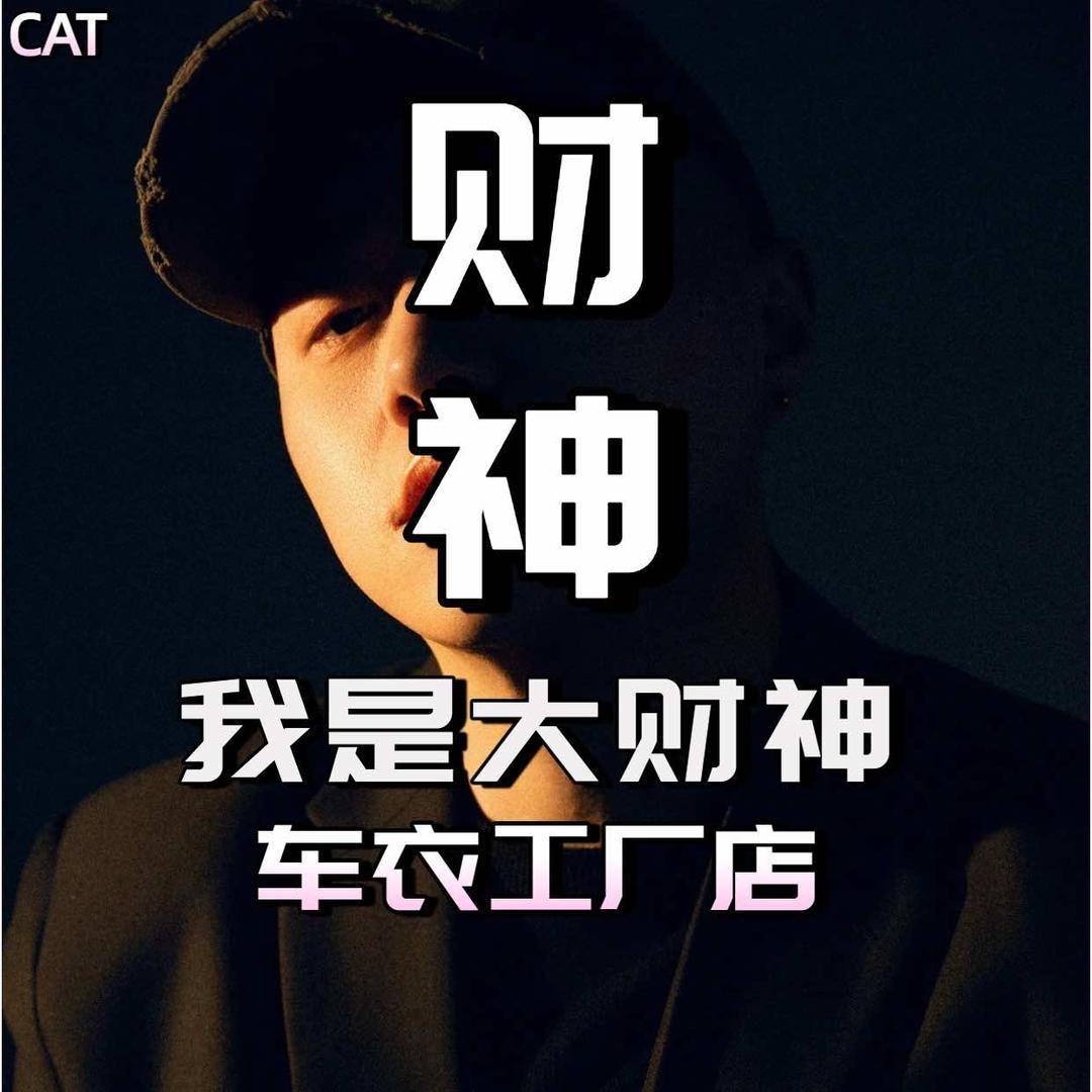 我是大财神车衣工厂店